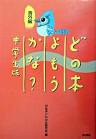 どの本よもうかな? : 中学生版 海外編