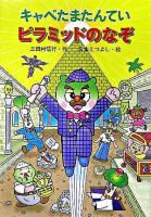 キャベたまたんていピラミッドのなぞ ＜キャベたまたんていシリーズ＞