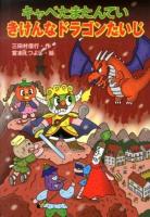 キャベたまたんていきけんなドラゴンたいじ ＜キャベたまたんていシリーズ＞