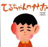 てるちゃんのかお 初版