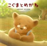 こぐまとめがね