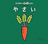 やさい ＜村上祥子の食べ力えほん : はじめての食育 / 村上祥子 作＞