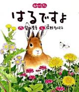 はるですよ : 四季のえほん
