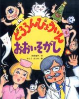 どろろんびょういんおおいそがし ＜こどものくに傑作絵本＞