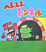 へんしんトンネル ＜読みきかせ大型絵本＞