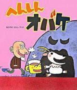 へんしんオバケ ＜新しいえほん＞
