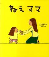 ねえママ ＜新しいえほん＞
