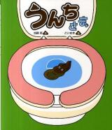 うんちさま ＜新しいえほん＞