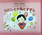 わたしと小鳥とすずと ＜みすゞこれくしょん : 金子みすゞ詩の絵本 / 金子みすゞ 作＞