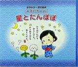 星とたんぽぽ ＜みすゞこれくしょん : 金子みすゞ詩の絵本 / 金子みすゞ 作＞