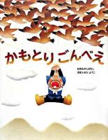 かもとりごんべえ : 日本むかしばなし