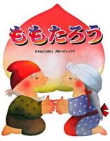 ももたろう : 日本むかしばなし