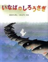 いなばのしろうさぎ : 日本むかしばなし