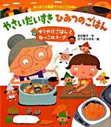 やさいだいすきひみつのごはん : ゆうやけごはんとねっこのスープ ＜はじめての食育クッキングえほん＞
