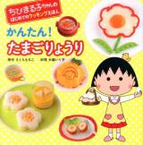 かんたん!たまごりょうり ＜ちびまる子ちゃんのはじめてのクッキングえほん＞