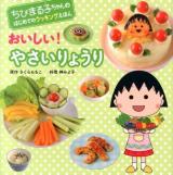 おいしい!やさいりょうり ＜ちびまる子ちゃんのはじめてのクッキングえほん＞