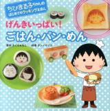 げんきいっぱい!ごはん・パン・めん ＜ちびまる子ちゃんのはじめてのクッキングえほん＞