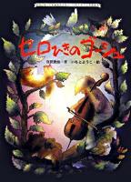 セロひきのゴーシュ ＜大人になっても忘れたくないいもとようこ名作絵本 / いもとようこ 絵＞
