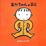 あかちゃんのおと ＜はじめての絵本たいむ＞