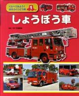 くらべてみよう!はたらくじどう車 1 (しょうぼう車)