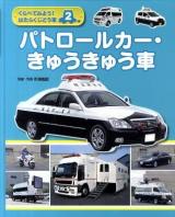 くらべてみよう!はたらくじどう車 2 (パトロールカー・きゅうきゅう車)
