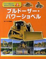 くらべてみよう!はたらくじどう車 3 (ブルドーザー・パワーショベル)