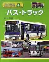 くらべてみよう!はたらくじどう車 4 (バス・トラック)