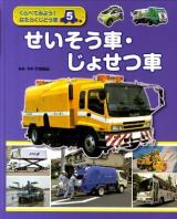 くらべてみよう!はたらくじどう車 5 (せいそう車・じょせつ車)