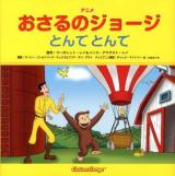 アニメおさるのジョージとんでとんで