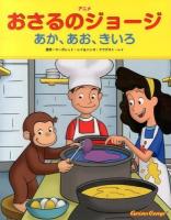 アニメおさるのジョージあか、あお、きいろ