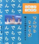 でんでらりゅうば ＜NHK Eテレにほんごであそぼ＞