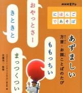 あずましい ＜NHK Eテレにほんごであそぼ＞