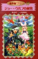 ジョー・ウルフの秘密 ＜魔界屋リリー SP＞ 愛蔵版.