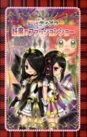 妖魔のファッションショー ＜虹色ティアラ 4＞ 愛蔵版.