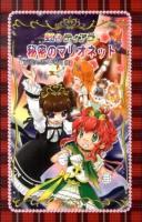 秘密のマリオネット ＜虹色ティアラ 5＞ 愛蔵版.