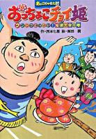 おっちょこチョイ姫 : あッこりゃまた村 ウントコどっこい相撲大会の巻 ＜キッズ童話館＞