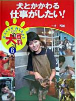 犬とかかわる仕事がしたい! ＜まるごと犬百科 : 犬とくらす犬と生きる 6＞