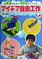 身近なもので30分からできるアイデア自由工作 5・6年生
