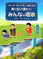 声に出して読もう!みんなの唱歌 ＜読む・聞く・感じる!美しい童謡と唱歌 / 向山洋一 監修 ; TOSS 著＞