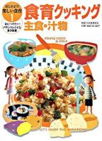 食育クッキング : 主食・汁物 ＜はじめよう!楽しい食育 : 身につけたい!バランスレシピと食の知恵 1＞