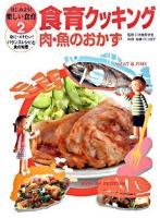 食育クッキング : 肉・魚のおかず ＜はじめよう!楽しい食育 : 身につけたい!バランスレシピと食の知恵 2＞