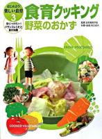 食育クッキング : 野菜のおかず ＜はじめよう!楽しい食育 : 身につけたい!バランスレシピと食の知恵 3＞
