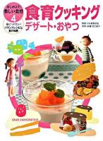 食育クッキング : デザート・おやつ ＜はじめよう!楽しい食育 : 身につけたい!バランスレシピと食の知恵 4＞
