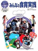みんなの食育実践 ＜はじめよう!楽しい食育 : 身につけたい!バランスレシピと食の知恵 7＞