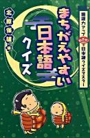 まちがえやすい日本語クイズ : 国語力アップめざせ!日本語クイズマスター