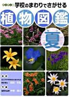 学校のまわりでさがせる植物図鑑 : ハンディ版 夏 ハンディ版
