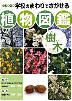 学校のまわりでさがせる植物図鑑 : ハンディ版 樹木 ハンディ版