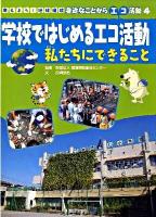 考えよう!地球環境身近なことからエコ活動 4
