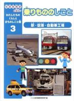 社会科見学に役立つわたしたちのくらしとまちのしごと場 3