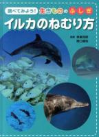 イルカのねむり方 ＜調べてみよう!生きもののふしぎ＞